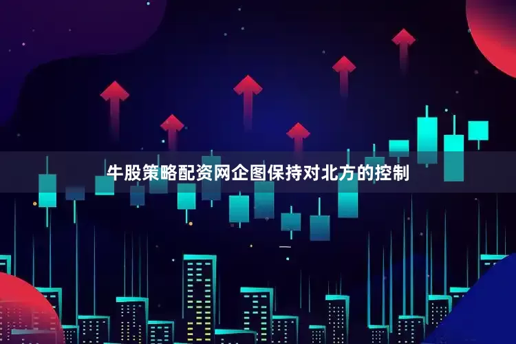 牛股策略配资网企图保持对北方的控制