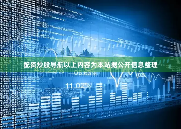 配资炒股导航以上内容为本站据公开信息整理