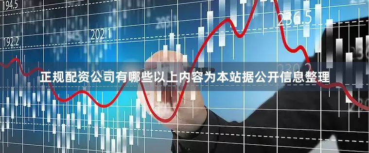 正规配资公司有哪些以上内容为本站据公开信息整理