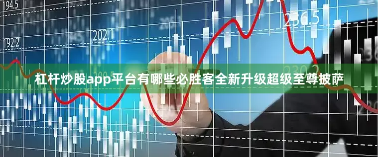 杠杆炒股app平台有哪些必胜客全新升级超级至尊披萨