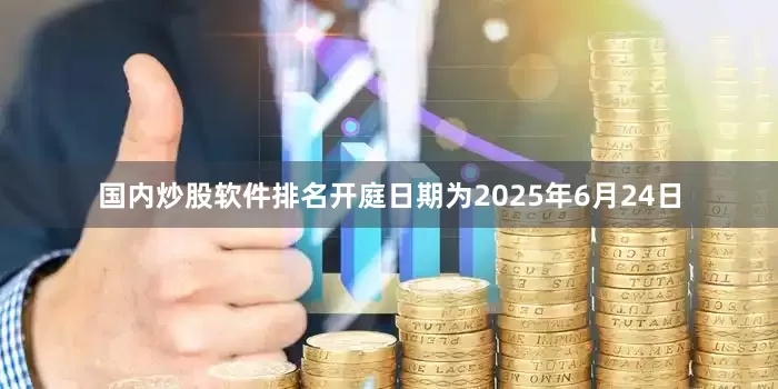 国内炒股软件排名开庭日期为2025年6月24日