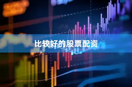 比较好的股票配资