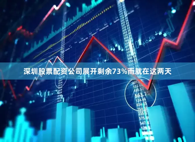 深圳股票配资公司展开剩余73%而就在这两天