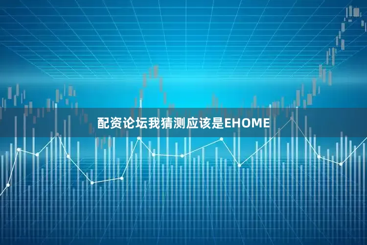 配资论坛我猜测应该是EHOME
