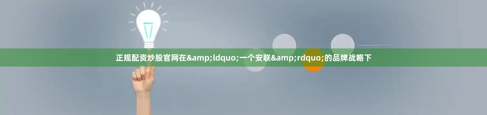 正规配资炒股官网在&ldquo;一个安联&rdquo;的品牌战略下