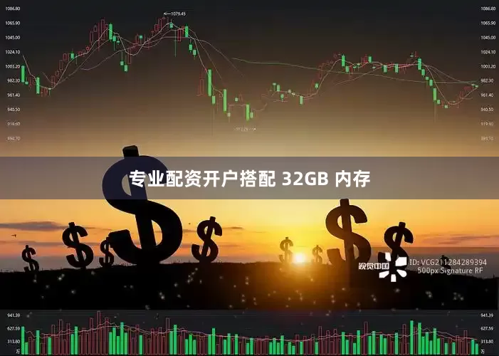 专业配资开户搭配 32GB 内存