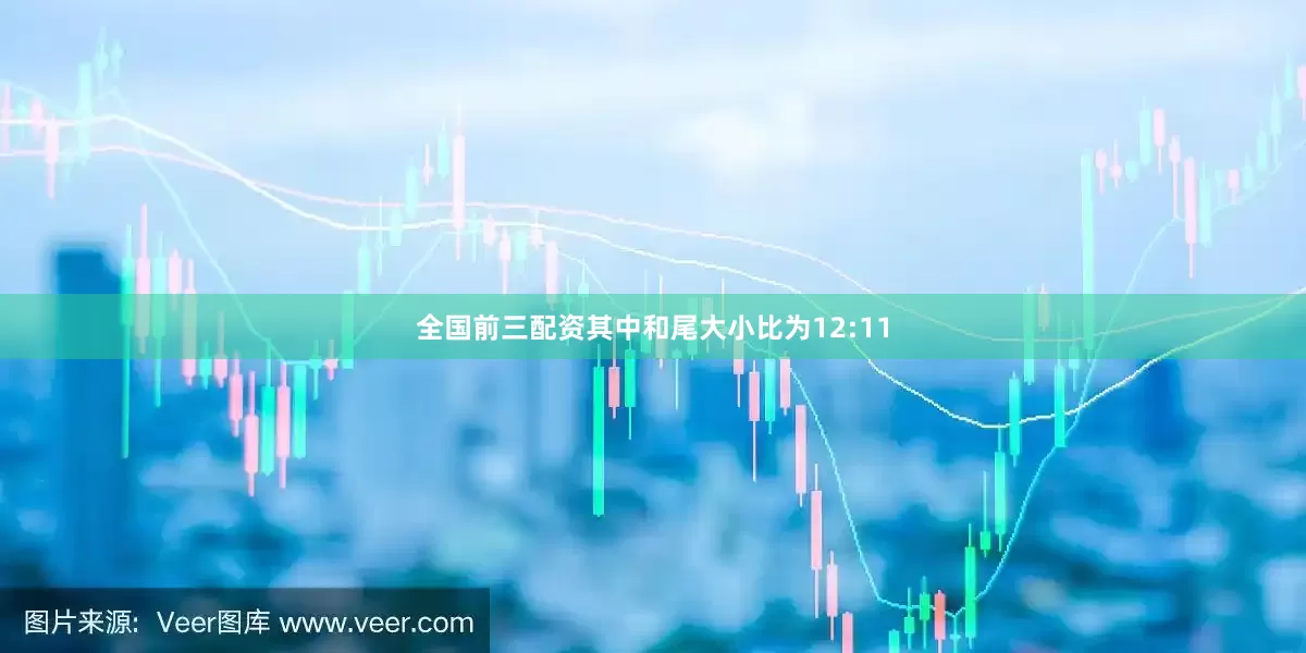 全国前三配资其中和尾大小比为12:11
