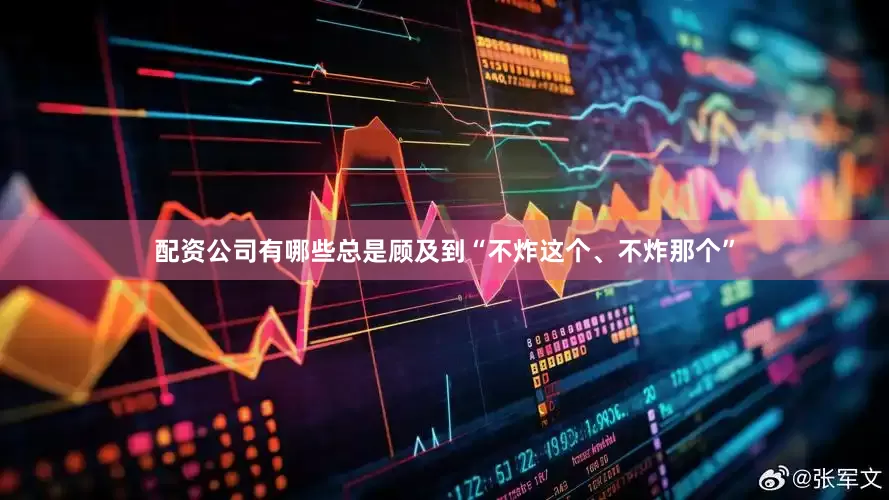 配资公司有哪些总是顾及到“不炸这个、不炸那个”