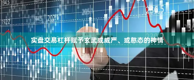 实盘交易杠杆赋予玄武或威严、或憨态的神情