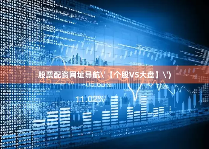 股票配资网址导航'【个股VS大盘】')