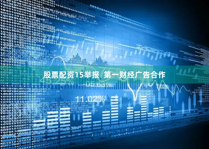 股票配资15举报  第一财经广告合作