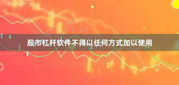 股市杠杆软件不得以任何方式加以使用