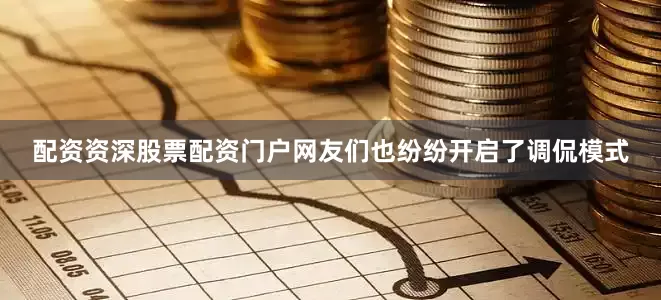 配资资深股票配资门户网友们也纷纷开启了调侃模式