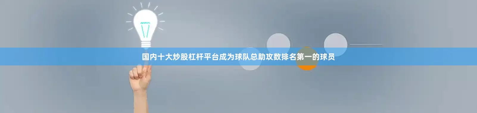 国内十大炒股杠杆平台成为球队总助攻数排名第一的球员