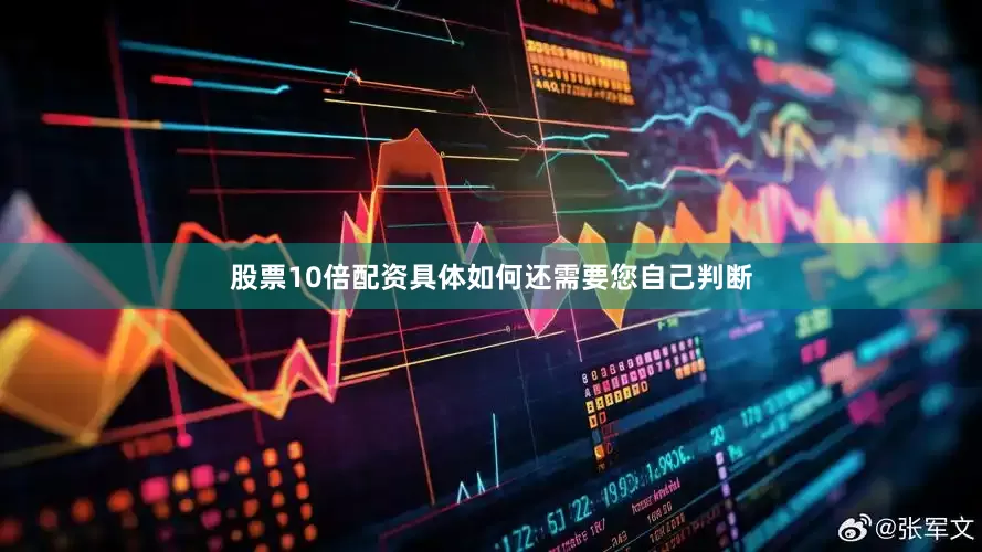 股票10倍配资具体如何还需要您自己判断