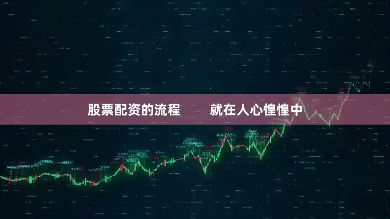 股票配资的流程        就在人心惶惶中