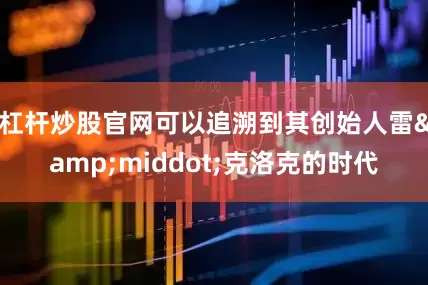 杠杆炒股官网可以追溯到其创始人雷&middot;克洛克的时代