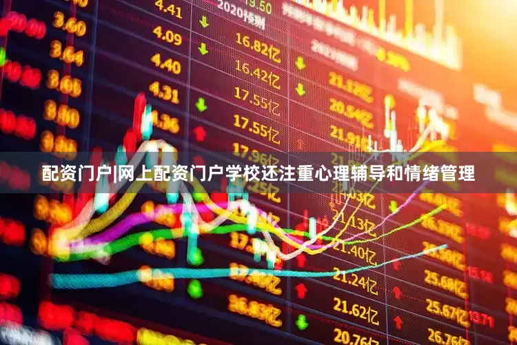 配资门户|网上配资门户学校还注重心理辅导和情绪管理