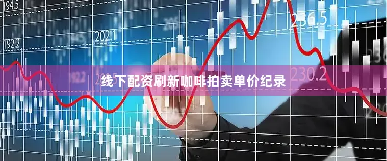 线下配资刷新咖啡拍卖单价纪录