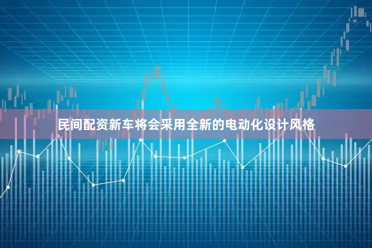 民间配资新车将会采用全新的电动化设计风格