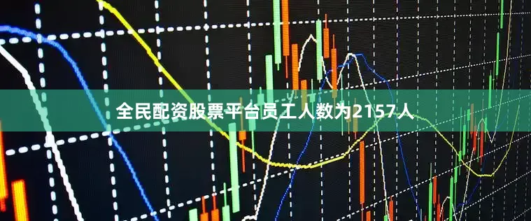 全民配资股票平台员工人数为2157人