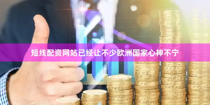 短线配资网站已经让不少欧洲国家心神不宁