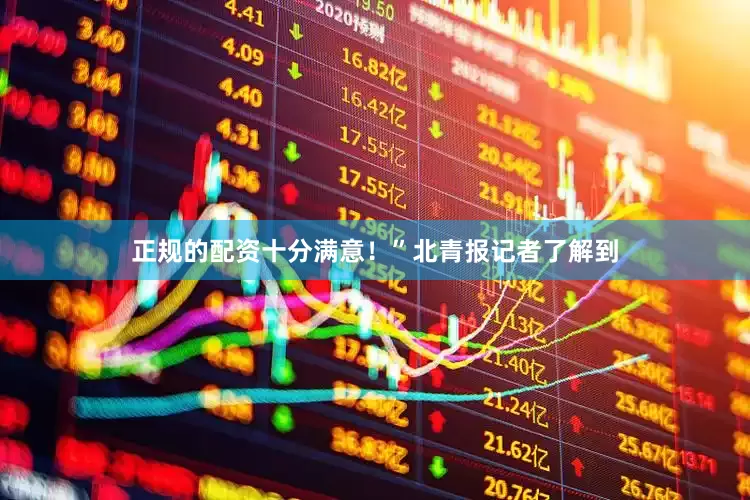 正规的配资十分满意！”北青报记者了解到
