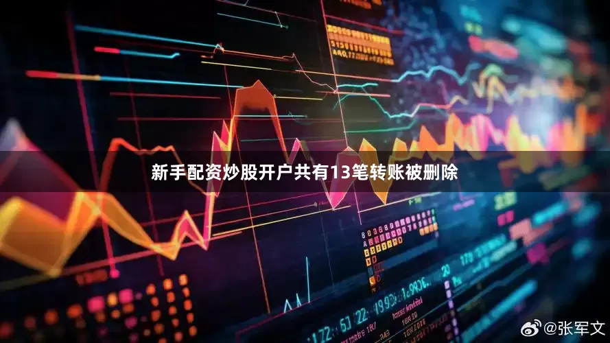 新手配资炒股开户共有13笔转账被删除