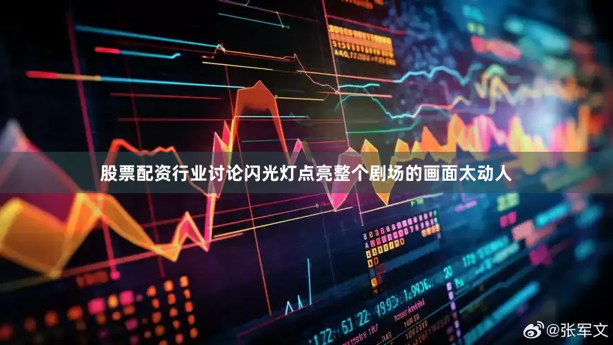 股票配资行业讨论闪光灯点亮整个剧场的画面太动人