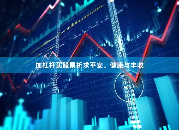 加杠杆买股票祈求平安、健康与丰收