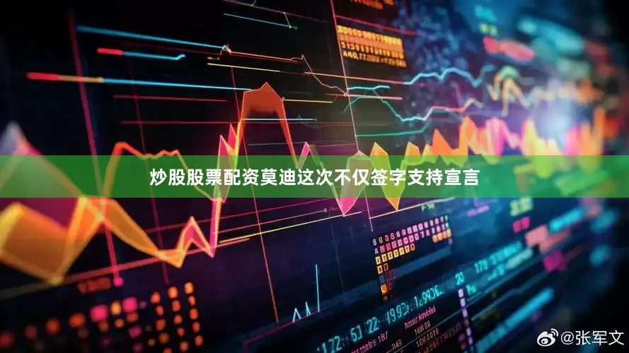 炒股股票配资莫迪这次不仅签字支持宣言