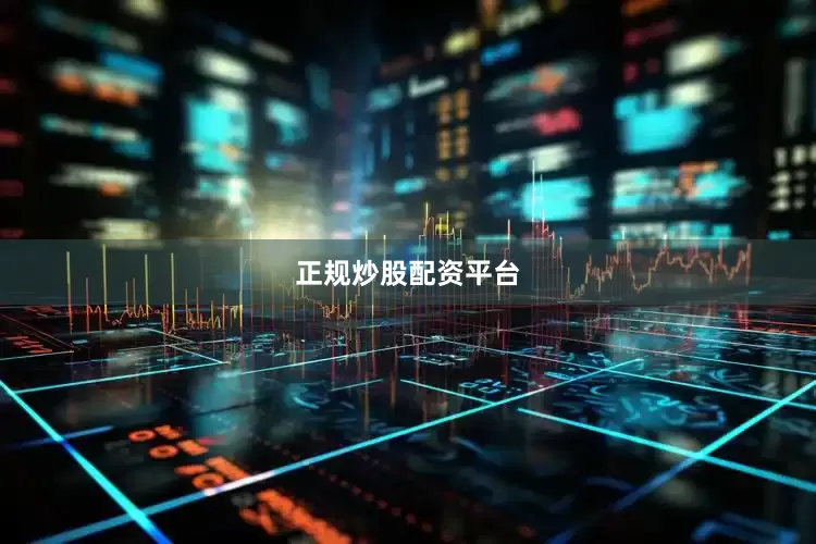 正规炒股配资平台