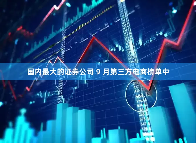 国内最大的证券公司 9 月第三方电商榜单中
