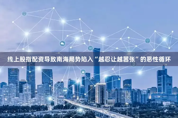 线上股指配资导致南海局势陷入“越忍让越嚣张”的恶性循环