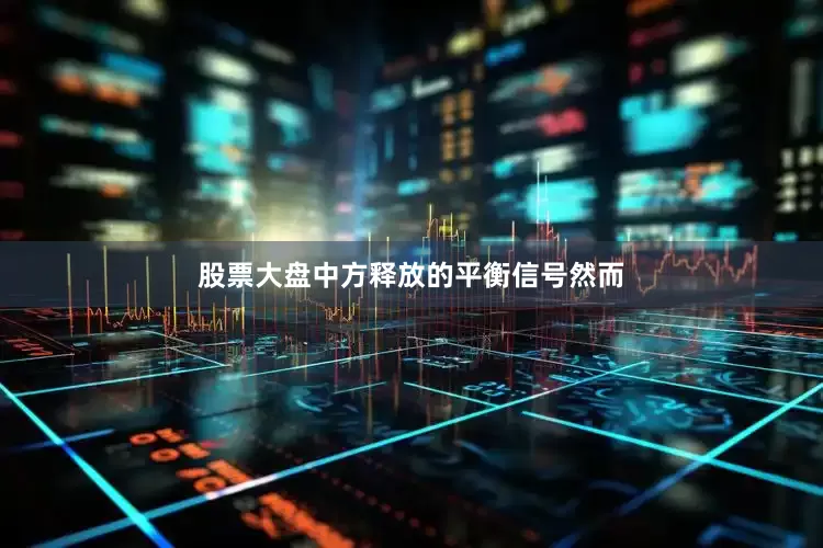 股票大盘中方释放的平衡信号然而