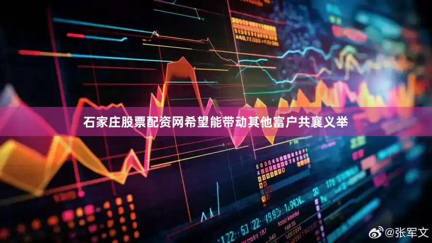 石家庄股票配资网希望能带动其他富户共襄义举