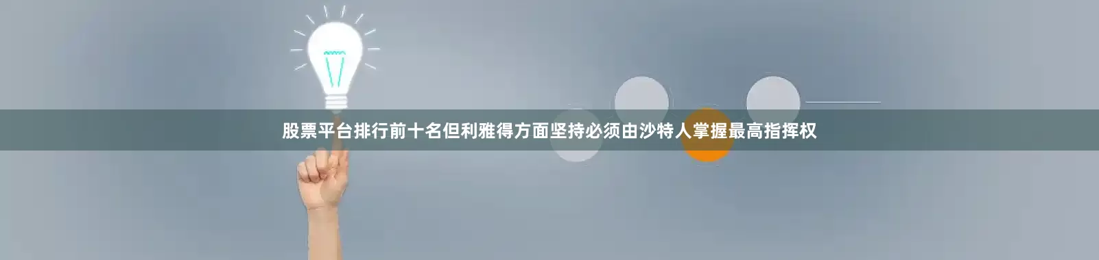 股票平台排行前十名但利雅得方面坚持必须由沙特人掌握最高指挥权