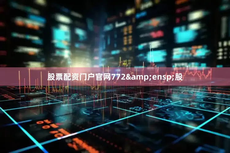 股票配资门户官网772&ensp;股
