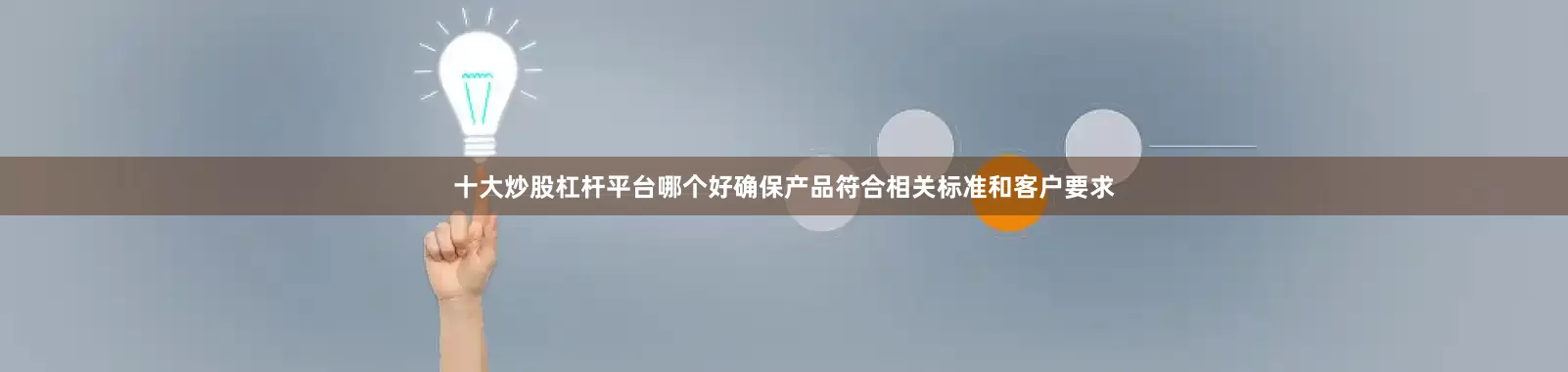 十大炒股杠杆平台哪个好确保产品符合相关标准和客户要求