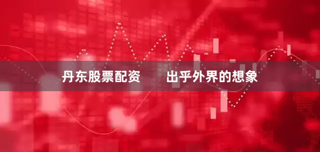 丹东股票配资       出乎外界的想象