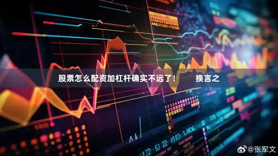 股票怎么配资加杠杆确实不远了！       换言之