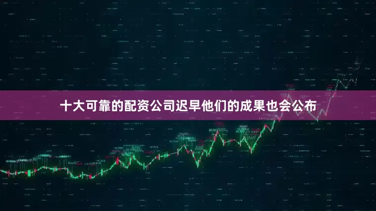 十大可靠的配资公司迟早他们的成果也会公布