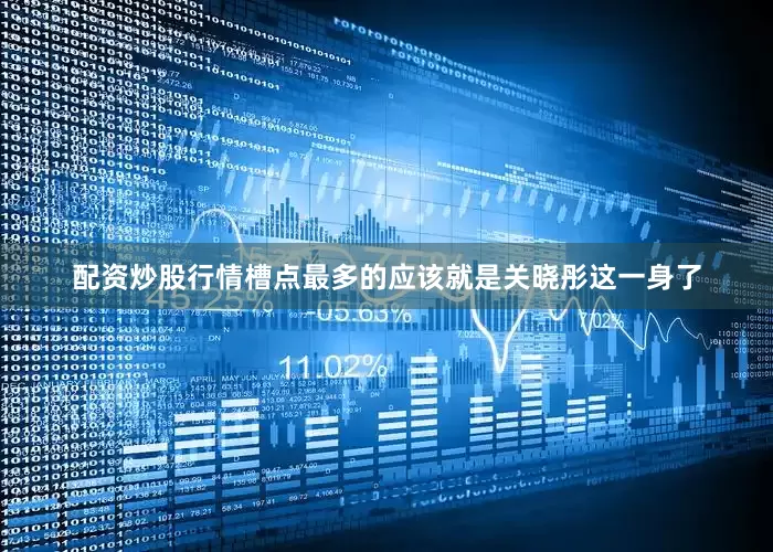 配资炒股行情槽点最多的应该就是关晓彤这一身了