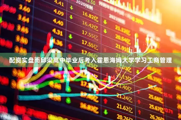 配资实盘而邱梁高中毕业后考入霍恩海姆大学学习工商管理