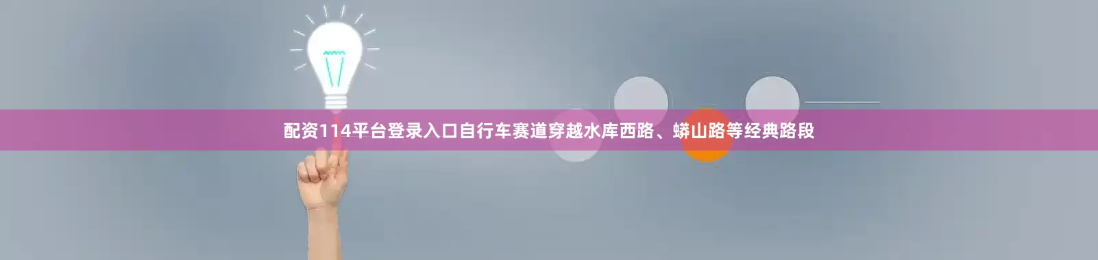 配资114平台登录入口自行车赛道穿越水库西路、蟒山路等经典路段