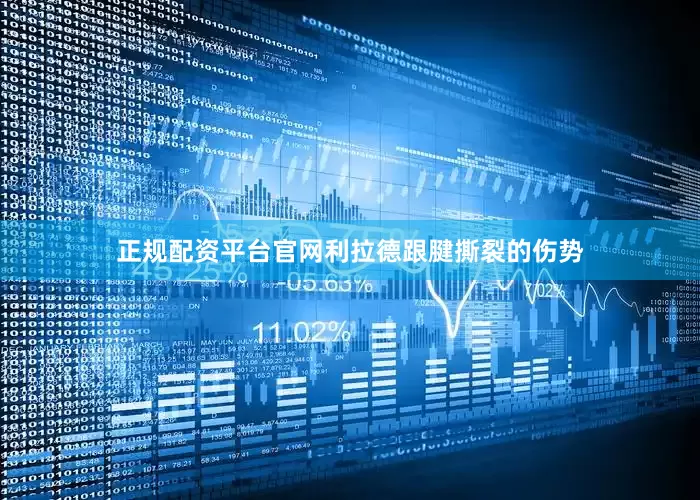 正规配资平台官网利拉德跟腱撕裂的伤势